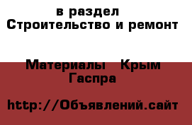 в раздел : Строительство и ремонт » Материалы . Крым,Гаспра